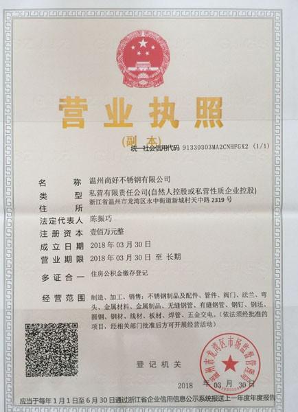 溫州尚好不銹鋼有限公司營業執照