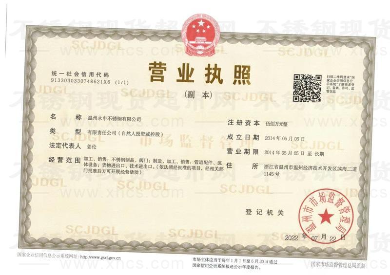 溫州永申不銹鋼有限公司營業執照