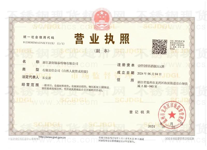 浙江新創銀泰特鋼有限公司營業執照
