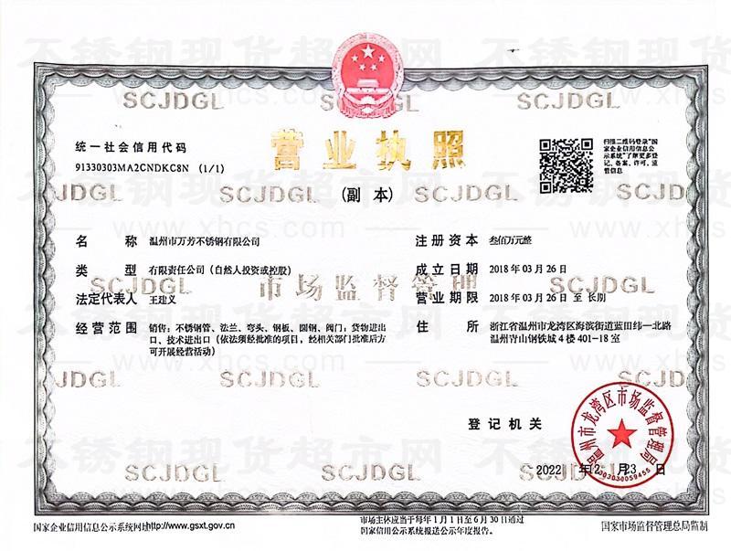 溫州市萬芳不銹鋼有限公司營業執照