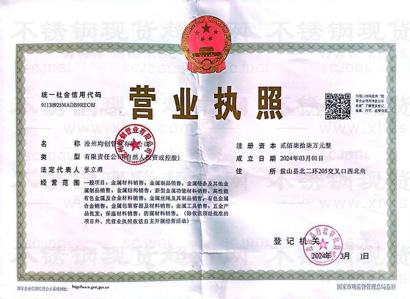 滄州均創管業有限公司營業執照