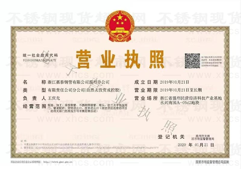 浙江嘉泰鋼管有限公司溫州分公司營業執照