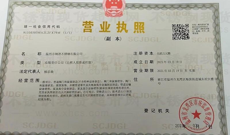 溫州市鋼澤不銹鋼有限公司營業(yè)執(zhí)照