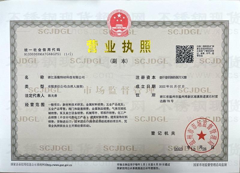 浙江易隆特材科技有限公司營業執照