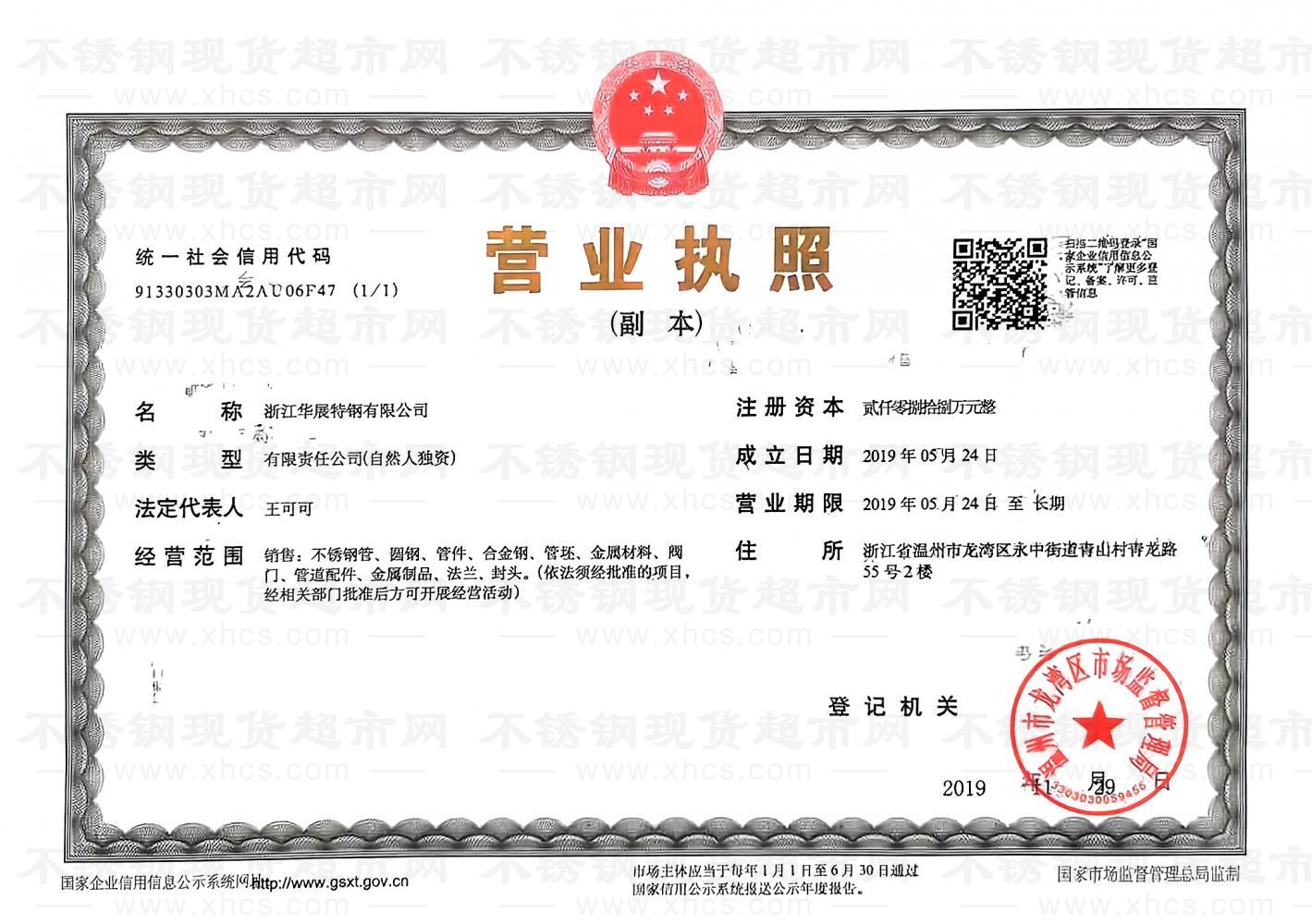 浙江華展特鋼有限公司營業執照