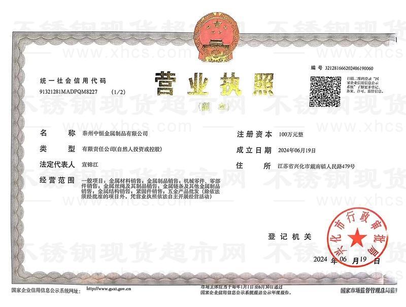泰州中恒金屬制品有限公司營業執照