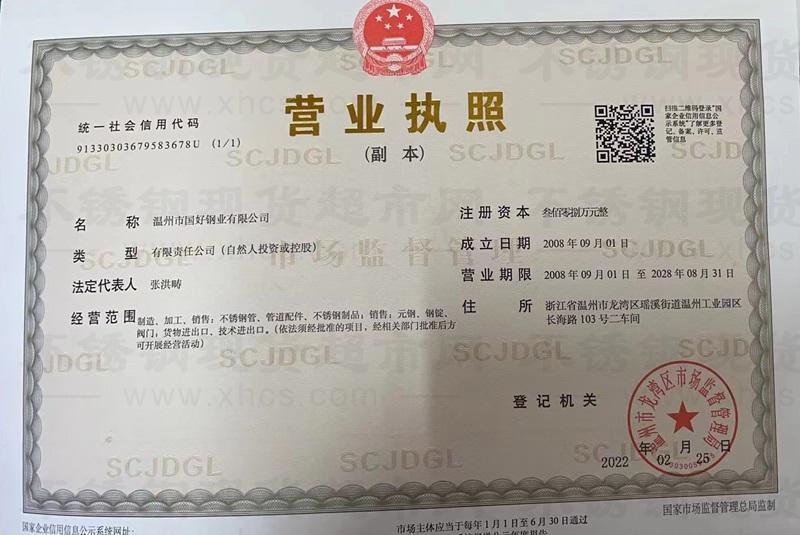 溫州市國好鋼業有限公司營業執照
