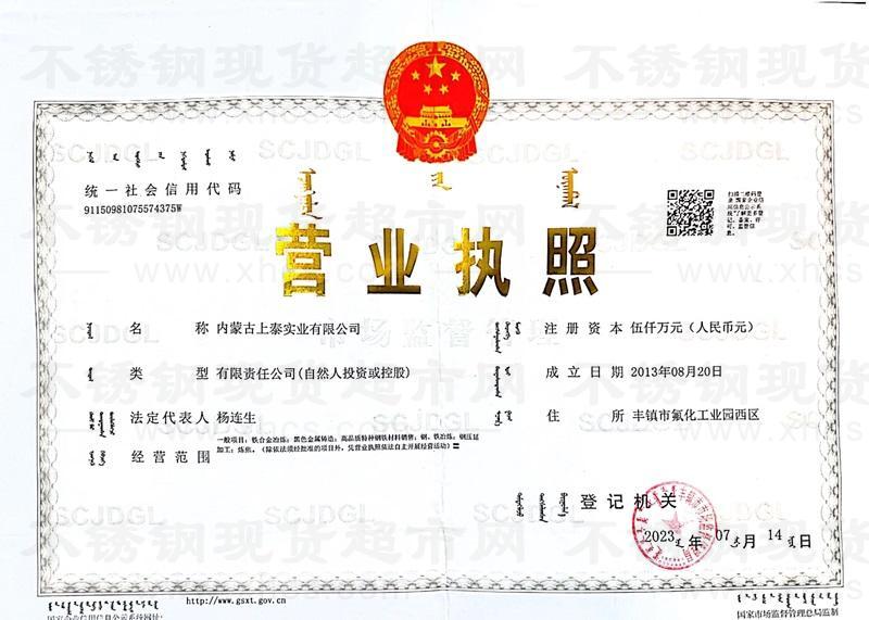 內蒙古上泰實業有限公司營業執照