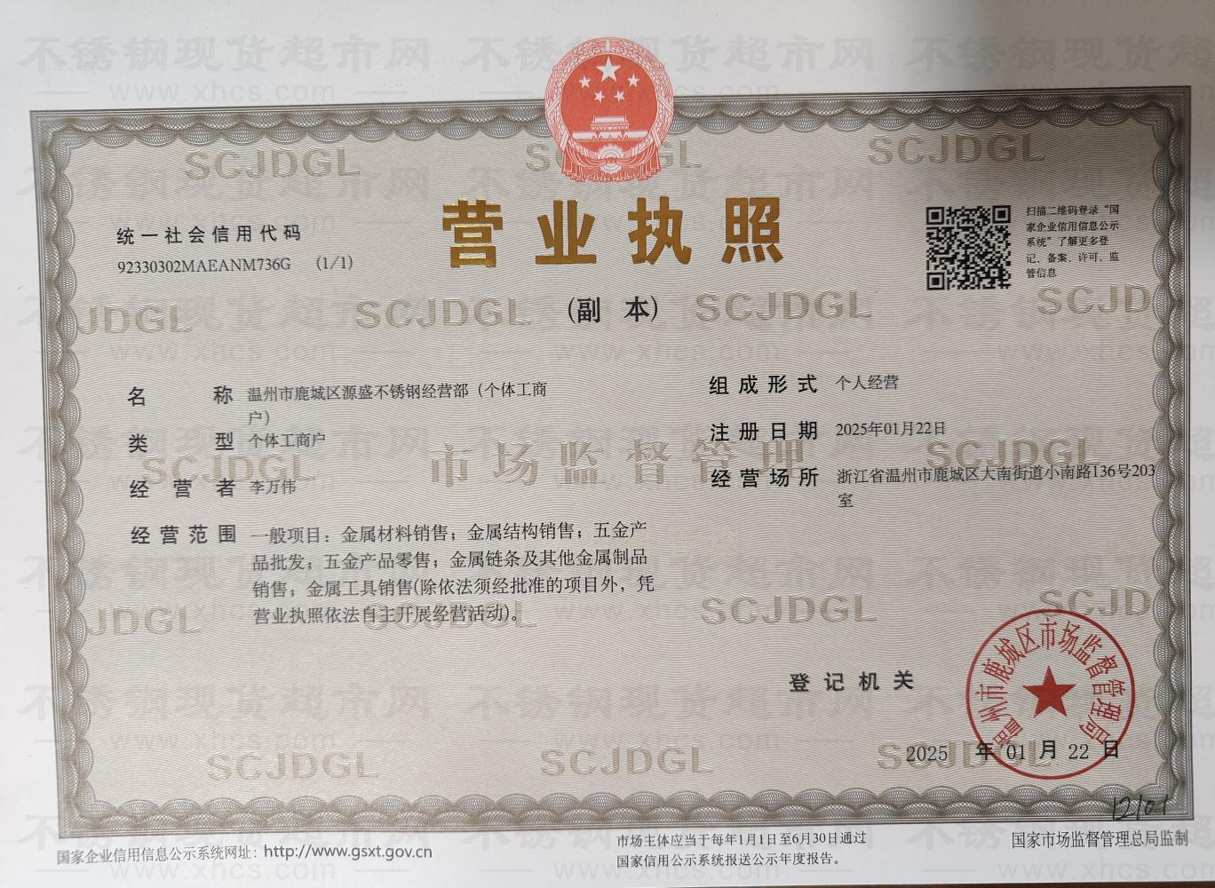 溫州市鹿城區源盛不銹鋼經營部營業執照