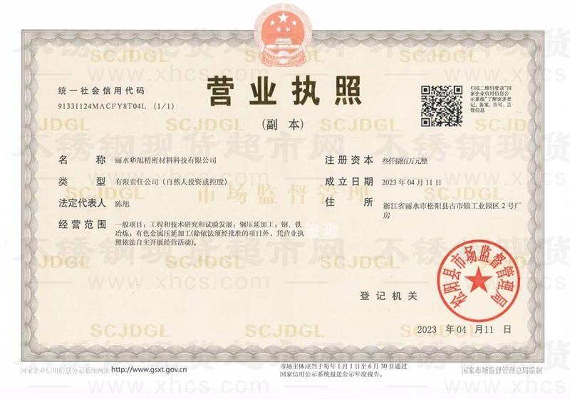 麗水華旭精密材料科技有限公司營(yíng)業(yè)執(zhí)照