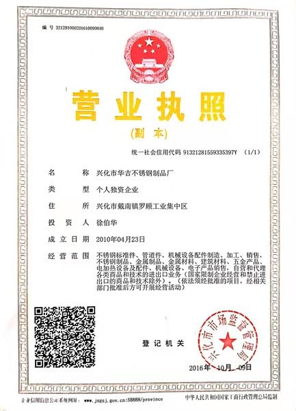 興化市華吉不銹鋼制品廠營業(yè)執(zhí)照