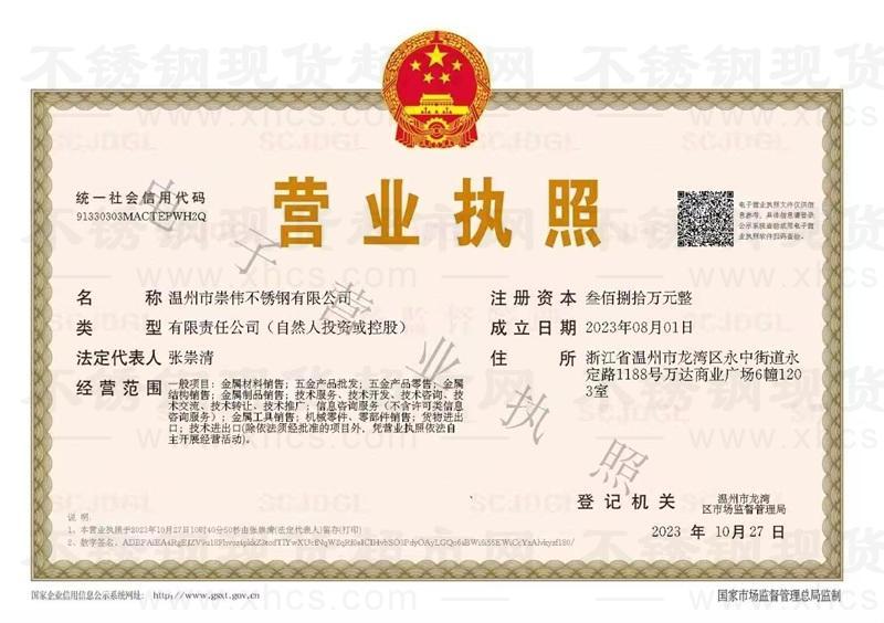 溫州市崇偉不銹鋼有限公司營(yíng)業(yè)執(zhí)照