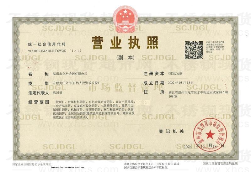 溫州宏良不銹鋼有限公司營(yíng)業(yè)執(zhí)照