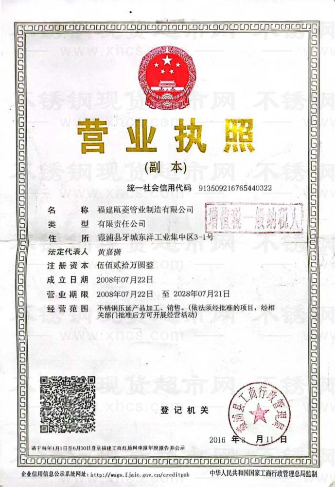 福建甌菱管業(yè)制造有限公司營業(yè)執(zhí)照
