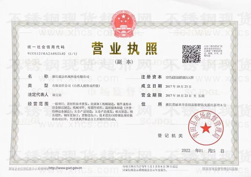 浙江瑞達機械科技有限公司營業執照