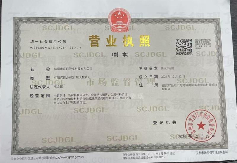溫州市聯群管業科技有限公司營業執照