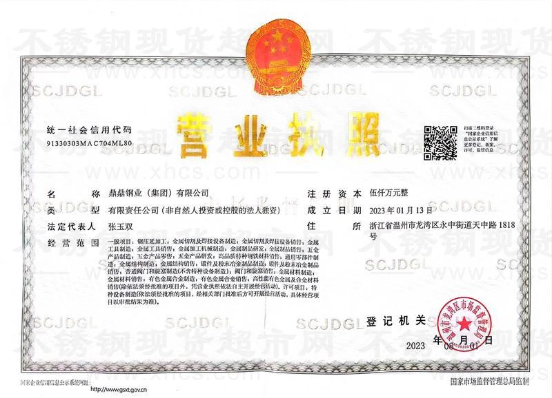 鼎鼎鋼業(yè)(集團(tuán))有限公司營業(yè)執(zhí)照