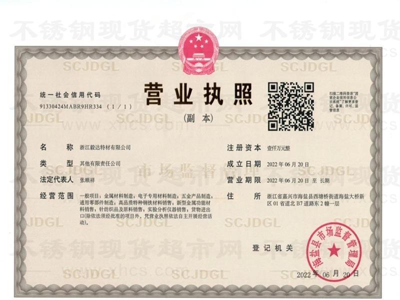 浙江毅達特材有限公司營業執照