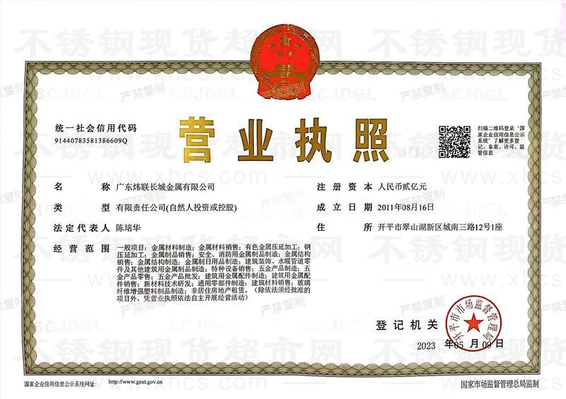 廣東煒聯(lián)長(zhǎng)城金屬有限公司營(yíng)業(yè)執(zhí)照