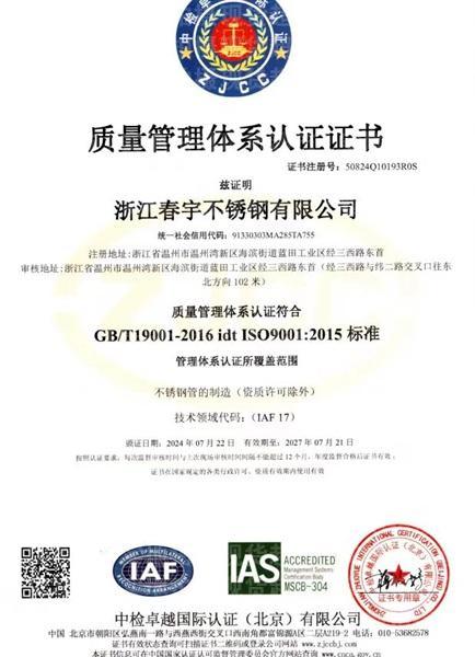 浙江春宇不銹鋼有限公司,認證證書