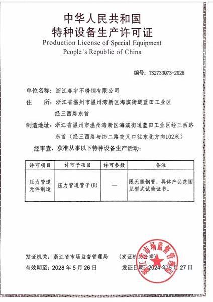 浙江春宇不銹鋼有限公司,特種設備生產許可證