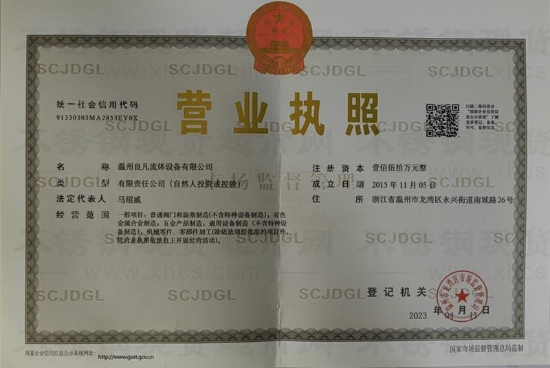 溫州良凡流體設備有限公司營業執照