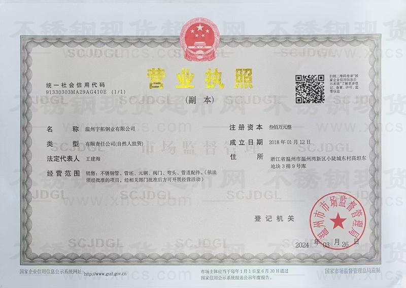 溫州宇拓鋼業有限公司營業執照