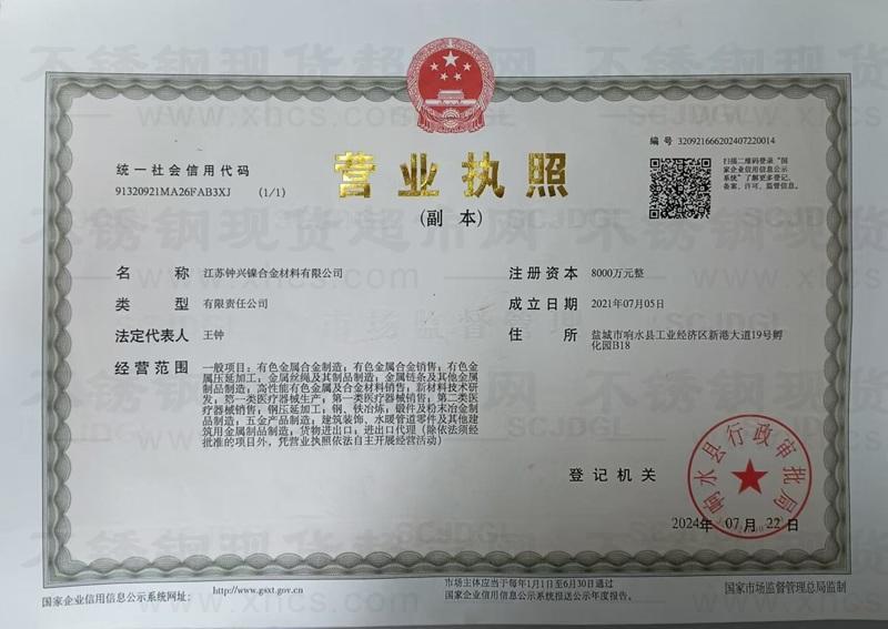 江蘇鐘興鎳合金材料有限公司營業執照