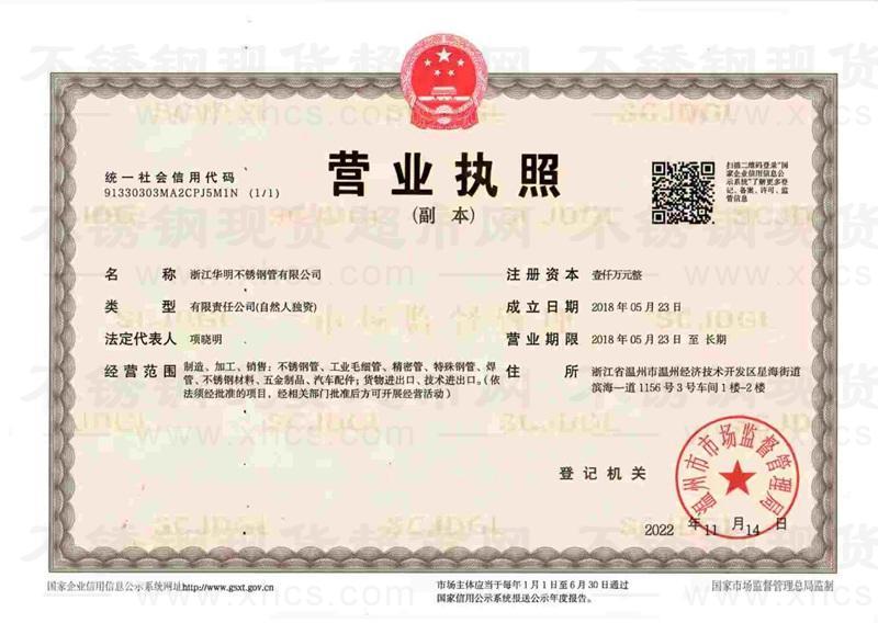 浙江華明不銹鋼管有限公司營業執照