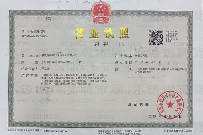 鑫睿金屬科技（山東）有限公司營業執照