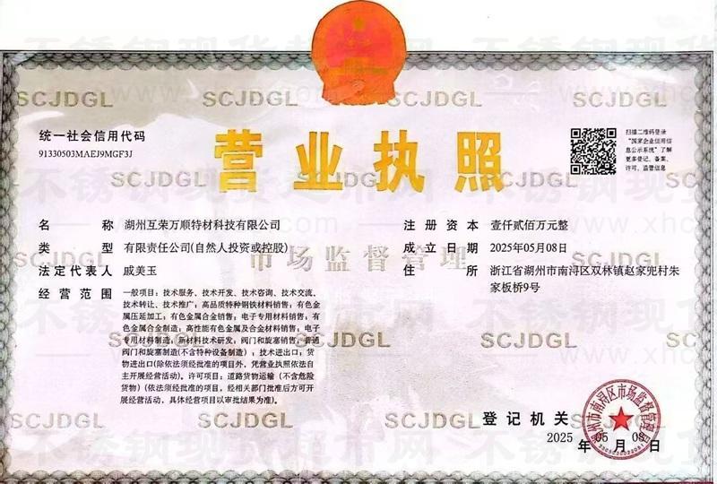 湖州互榮萬順特材科技有限公司營業執照