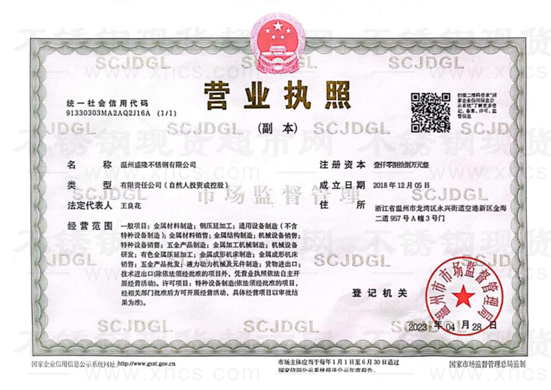 溫州盛隆不銹鋼有限公司營業(yè)執(zhí)照