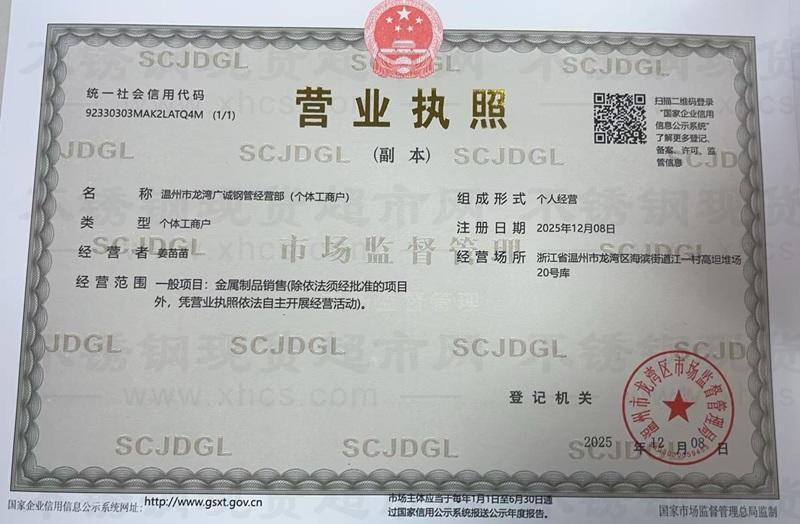 溫州市龍灣廣誠鋼管經營部營業執照