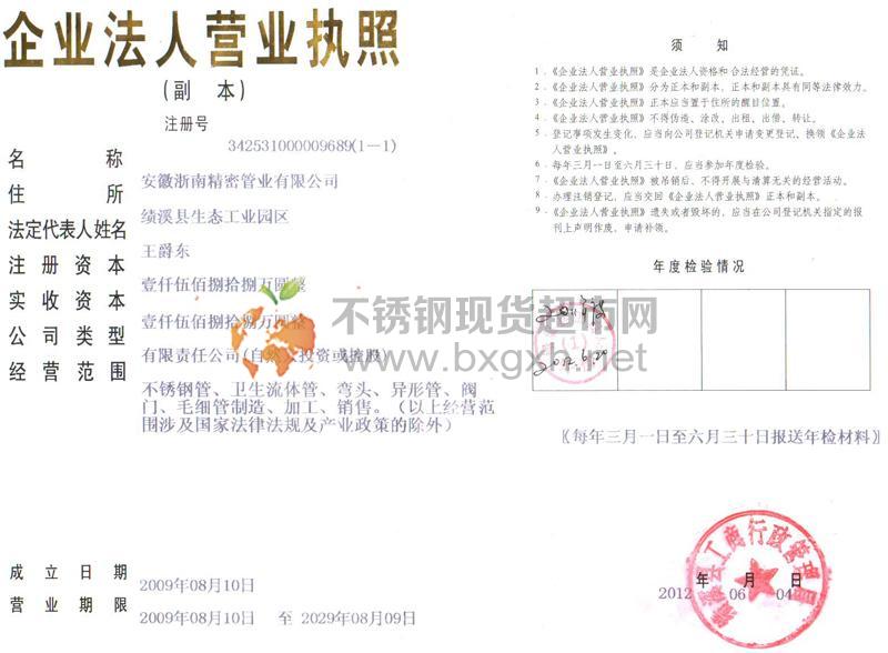 安徽浙南精密管業有限公司營業執照