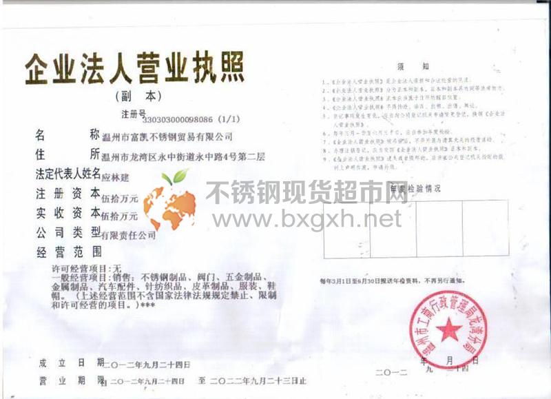 溫州市富凱不銹鋼貿易有限公司營業執照