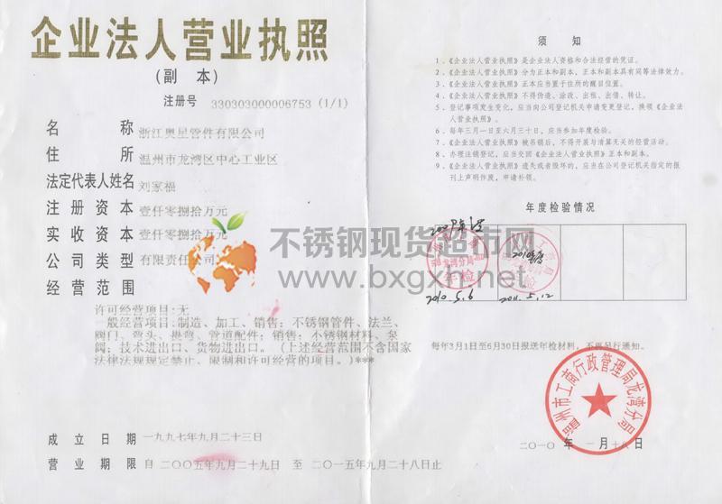 浙江奧星管件有限公司營業執照