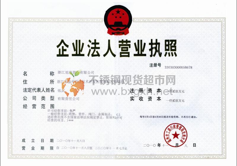 浙江旭格管件有限公司營業執照