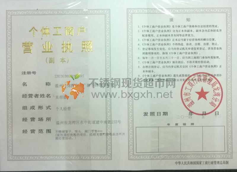 溫州市龍灣永中廣源不銹鋼經(jīng)營部營業(yè)執(zhí)照