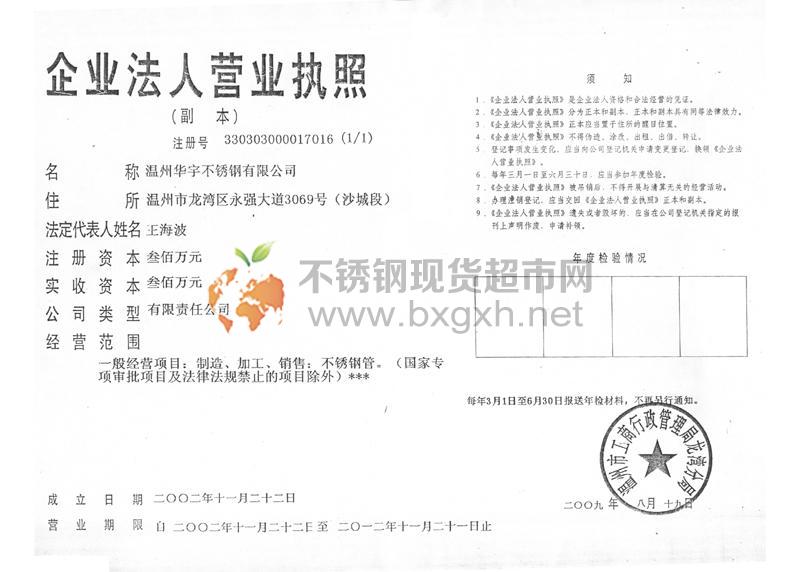 溫州華宇不銹鋼有限公司營業執照