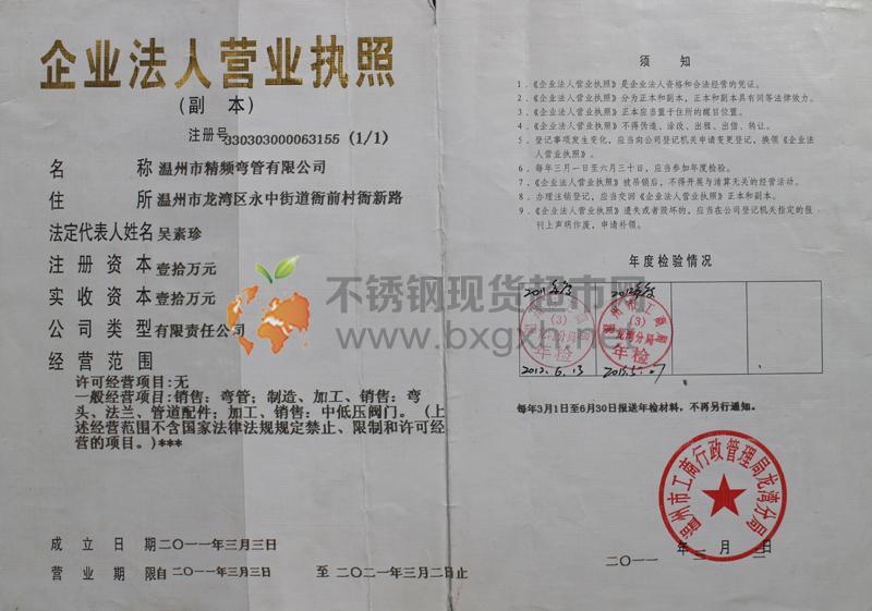 溫州市精頻彎管有限公司營業執照