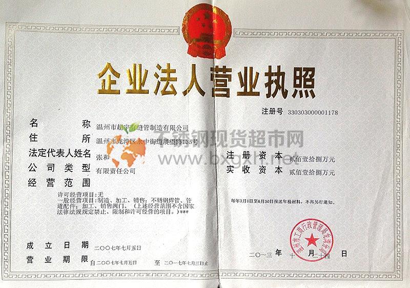 溫州市超宇有縫管制造有限公司營業執照