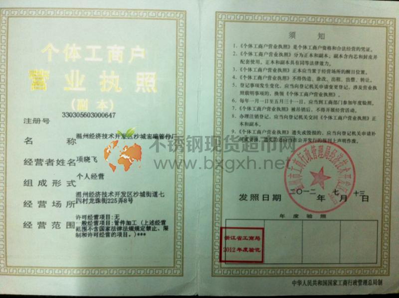 溫州經(jīng)濟(jì)技術(shù)開發(fā)區(qū)沙城宏瑞管件廠營業(yè)執(zhí)照