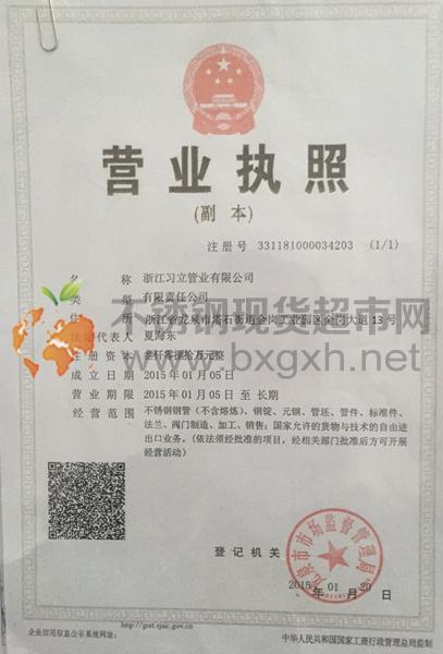 浙江習立管業有限公司營業執照