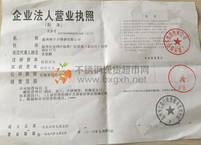 溫州旭宇不銹鋼有限公司營業執照