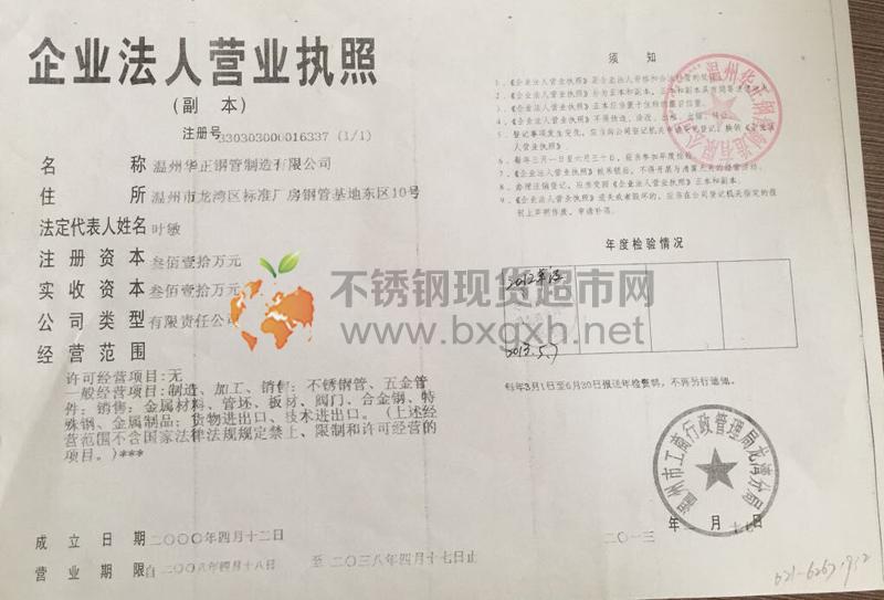 溫州華正鋼管制造有限公司營業執照