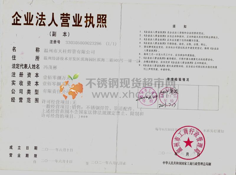 溫州市天柱焊管有限公司營業執照