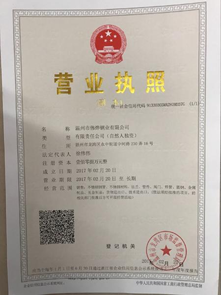 溫州市偉燁鋼業有限公司營業執照
