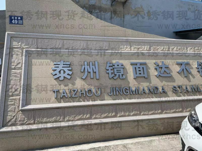 泰州鏡面達不銹鋼管業有限公司